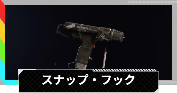 【ARC Raiders】スナップ・フックの性能評価と使い道｜アイテム情報【アークレイダース】