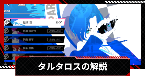 【ペルソナ5X】タルタロスの基本情報解説【P5X】