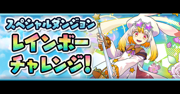 【パズドラ】レインボーチャレンジの攻略とギミック対策