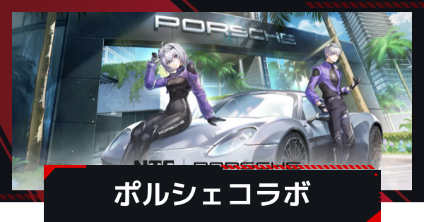 【NTE】ポルシェガチャの引き方│天井に必要なファンスの数【ネバエバ】