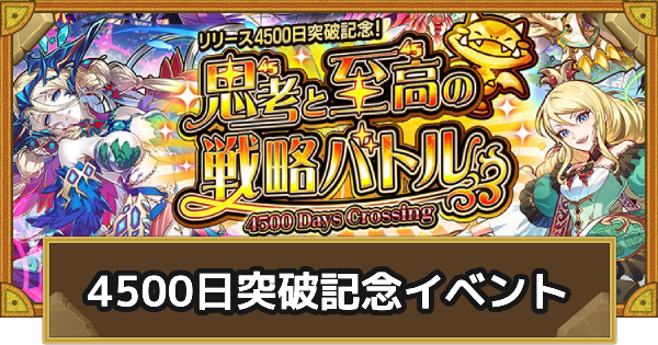 【サモンズボード】リリース4500日突破記念イベント情報まとめ