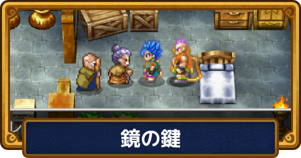 【ドラクエ6】鏡の鍵の入手方法と使う場所【ドラゴンクエスト6】