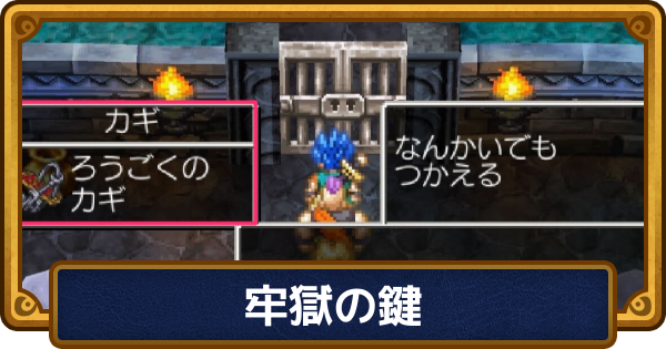 【ドラクエ6】牢獄の鍵の入手方法と使い道【ドラゴンクエスト6】