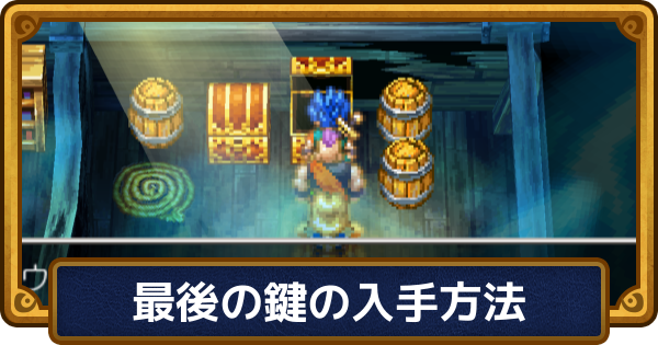 【ドラクエ6】最後の鍵の入手方法と入手後に行ける場所・開けられる宝箱【ドラゴンクエスト6】