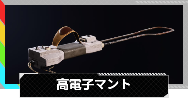 【ARC Raiders】光電子マントの使い方と基本情報｜アイテム情報【アークレイダース】