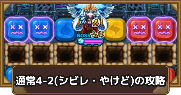 【ポコダン】クタニド編通常4-2(シビレ・やけど)の攻略情報｜ポコロンアビス【ポコロンダンジョンズ】