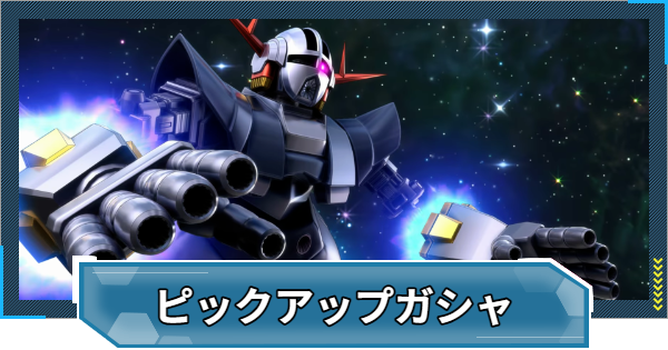 Gジェネエターナル】ジオング&フルアーマーZZガチャは引くべき？【ジー