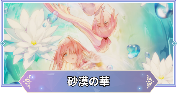 【ブラウンダスト2】5章「砂漠の華」の攻略と宝箱の場所【ブラダス2】