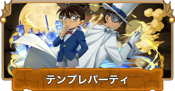 【パズドラ】キッド&コナンのテンプレパーティ・代用/サブのおすすめと組み方