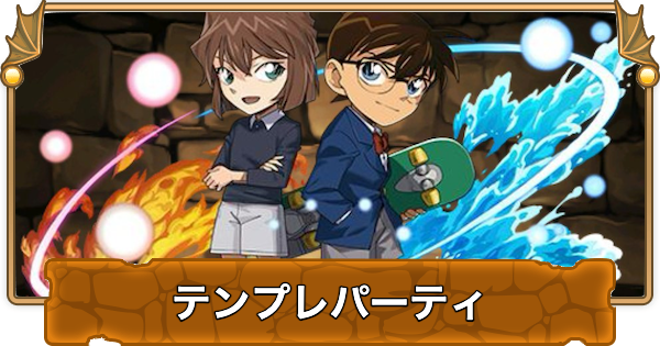 【パズドラ】コナン&灰原のテンプレパーティ・代用/サブのおすすめと組み方