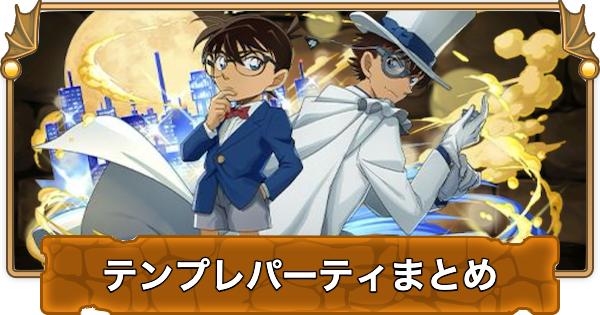 【パズドラ】コナンコラボのテンプレパーティまとめ