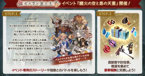 【グラブル】「鐡火の空と底の天蓋」攻略/報酬まとめ｜イオイベ【グランブルーファンタジー】