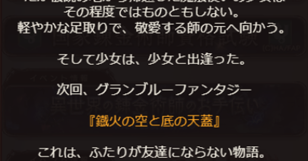 【グラブル】鐡火の空と底の天蓋の開催情報まとめ｜イオイベ【グランブルーファンタジー】