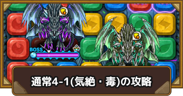 【ポコダン】クタニド編通常4-1(気絶・毒)の攻略情報｜ポコロンアビス【ポコロンダンジョンズ】