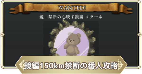 【ログウィズ】鏡編150km禁断の番人攻略【ローグウィズデッド】