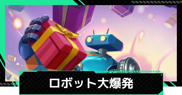 【ファウンデーション】ロボット大爆発の攻略と報酬【銀河フロンティア】