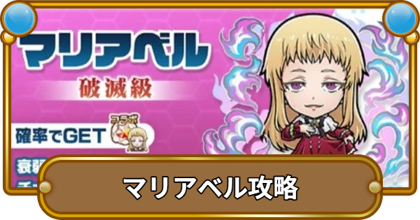 【コトダマン】マリアベル魔級/破滅級攻略！攻略のコツと適正キャラ