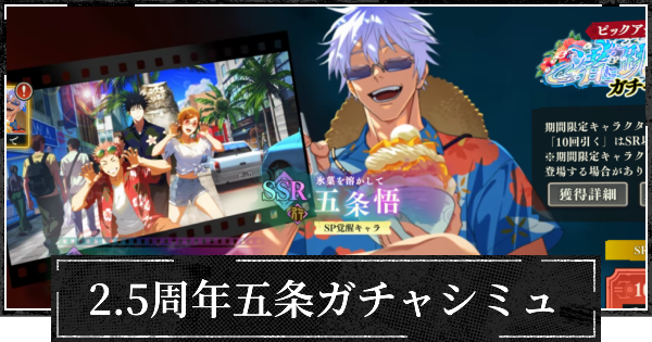 【ファンパレ】ピックアップ水着五条ガチャシミュレーター【呪術廻戦ファントムパレード】