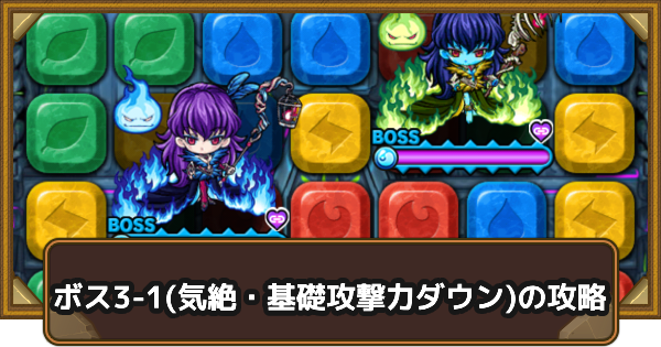 【ポコダン】クタニド編ボス3-1(気絶・基礎攻撃力ダウン)の攻略情報｜ポコロンアビス【ポコロンダンジョンズ】
