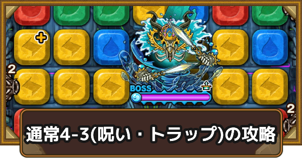 【ポコダン】クタニド編通常4-3(呪い・トラップ)の攻略情報｜ポコロンアビス【ポコロンダンジョンズ】