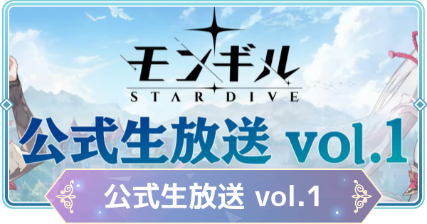 【モンギル】公式生放送 vol.1情報まとめ【STAR DIVE】