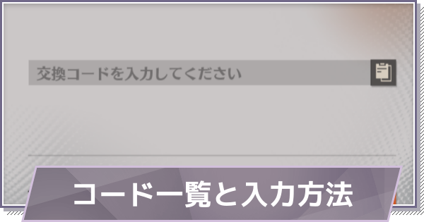 交換コード一覧と入力方法