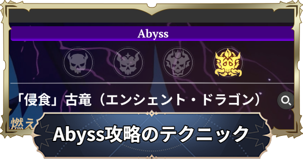 【ナナオリ】難度[Abyss]攻略の準備とテクニック【七つの大罪：Origin】