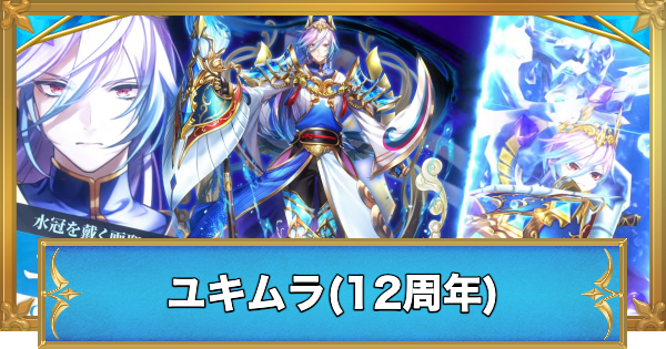 【白猫】ユキムラ(12周年)の職業と性能予想