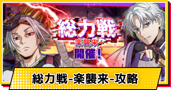 【サカパズ】総力戦-楽襲来-攻略【SAKAMOTO DAYS デンジャラスパズル】