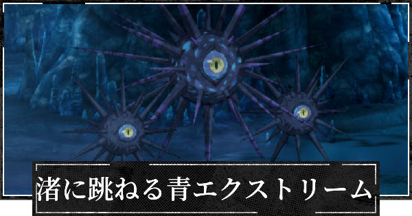 渚に跳ねる青エクストリーム