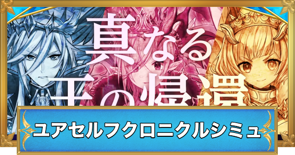 【白猫】ユアセルフクロニクルキャラガチャシミュレーター