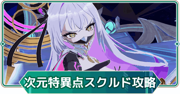 【アウタープレーン】スクルドの攻略｜次元特異点【アウプレ】