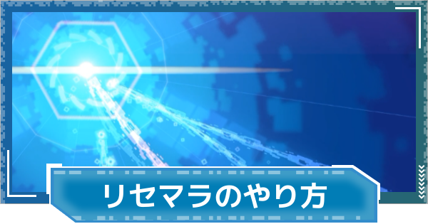【デジモンUP】リセマラのやり方