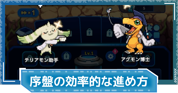 【デジモンUP】初心者向け序盤の効率的な進め方