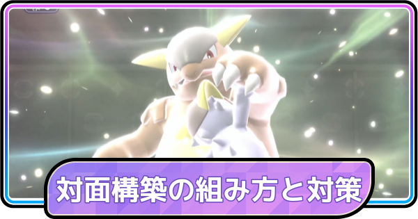 【ポケモンチャンピオンズ】対面構築の組み方と対策