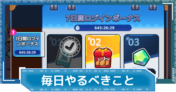 【デジモンUP】毎日やるべきこと