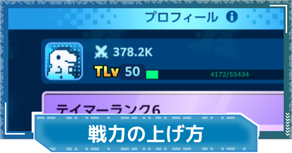 【デジモンUP】戦力の上げ方 | 育成要素まとめ