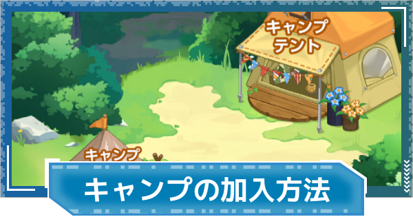 【デジモンUP】キャンプの加入方法とできること