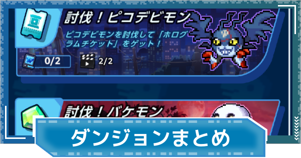 【デジモンUP】ダンジョンまとめ