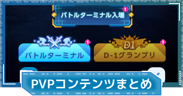 【デジモンUP】PVPコンテンツまとめ