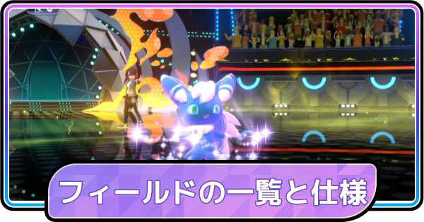【ポケモンチャンピオンズ】フィールドの一覧と仕様