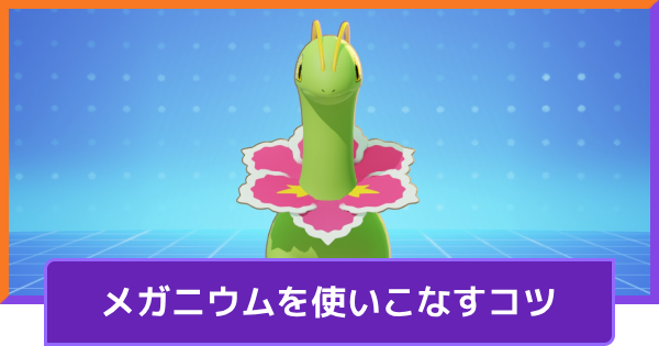【ポケモンユナイト】メガニウムの立ち回りとコンボ【UNITE】