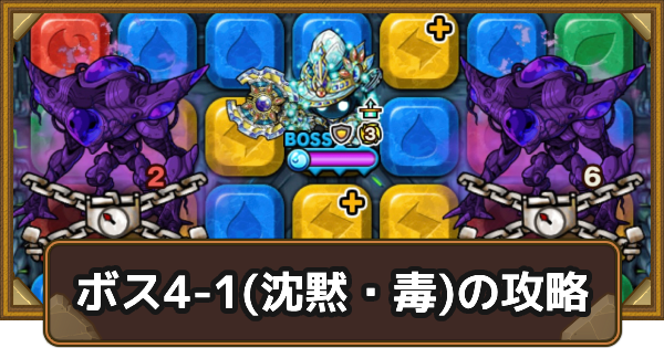【ポコダン】クタニド編ボス4-1(沈黙・毒)の攻略情報｜ポコロンアビス【ポコロンダンジョンズ】