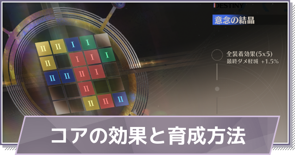 【ドラガク】コアの効果と育成方法｜ジェムの集め方【ドラゴンブラッド：スレイヤーズ学院】