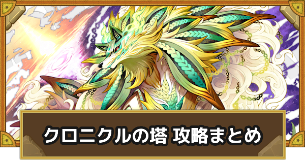 【サモンズボード】クロニクルの塔 攻略情報まとめ