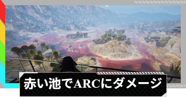 【ARC Raiders】赤い池のARCエネミーにダメージを与える｜トライアル攻略【アークレイダース】