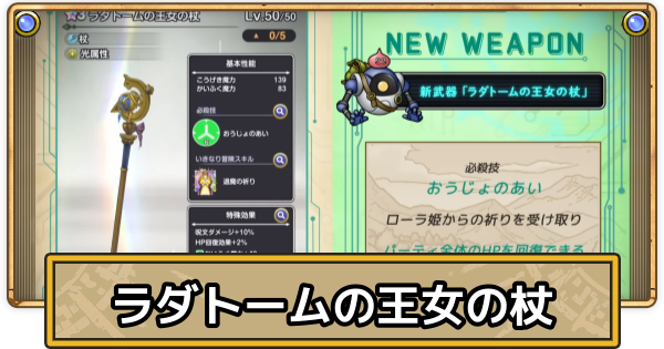 【スマグロ】ラダトームの王女の杖の評価と性能【ドラクエスマッシュグロウ】