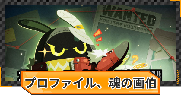 【ゼンゼロ】プロファイル、「魂」の画伯の攻略と報酬【ゼンレスゾーンゼロ】