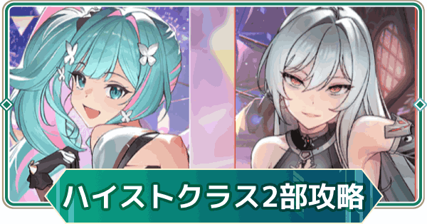【アウタープレーン】ハイスト・クラス、ハイエスト・クラス2部イベント攻略【アウプレ】