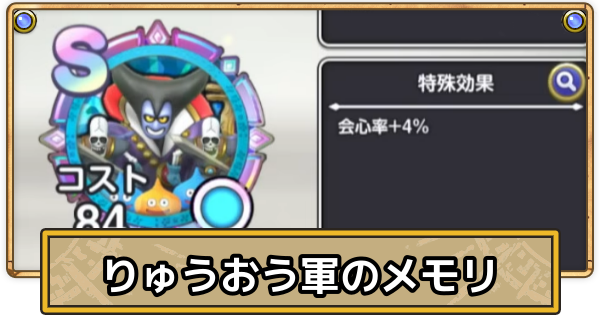 【スマグロ】りゅうおう軍のメモリ評価と性能【ドラクエスマッシュグロウ】